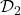 \mathcal{D}_{2}